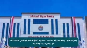 بداية العام.. جامعة مدينة السادات الأهلية تطلق العام الجامعي 2025/2026 مع برامج جديدة ومتميزة